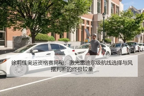 徐莉佳奥运资格赛揭秘：激光雷迪尔级航线选择与风摆判断的终极较量